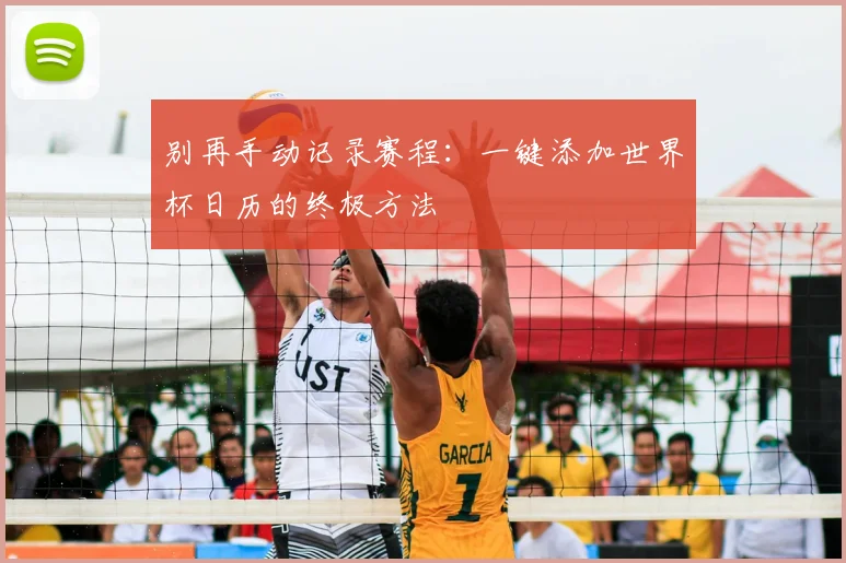 别再手动记录赛程：一键添加世界杯日历的终极方法