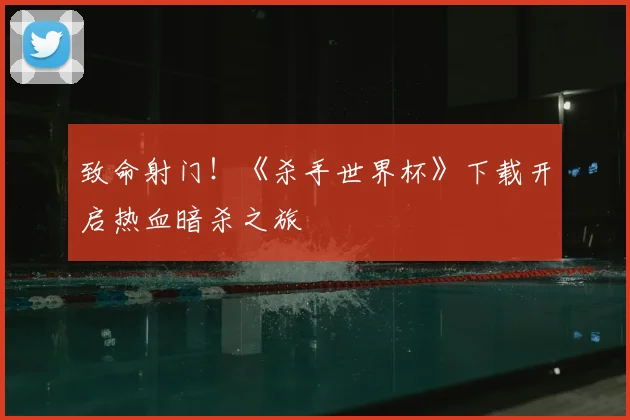 致命射门！《杀手世界杯》下载开启热血暗杀之旅