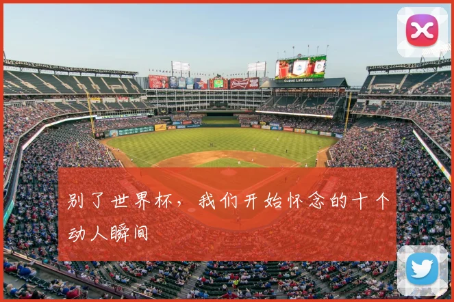 别了世界杯，我们开始怀念的十个动人瞬间