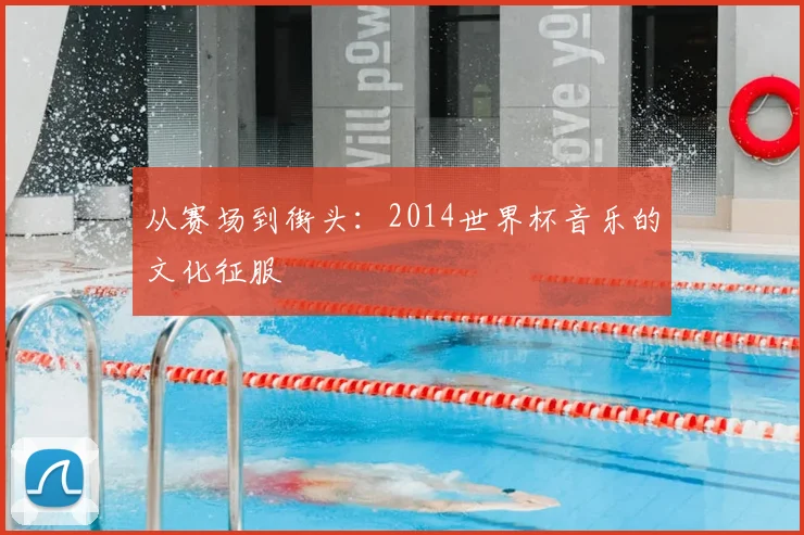 从赛场到街头：2014世界杯音乐的文化征服