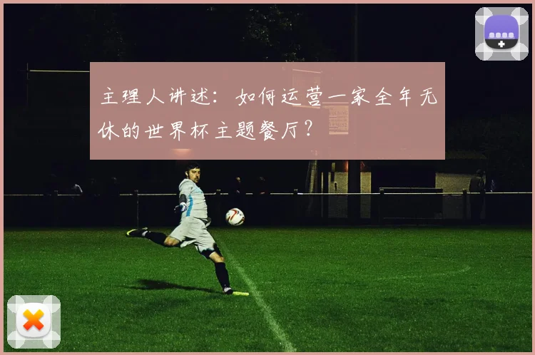 主理人讲述：如何运营一家全年无休的世界杯主题餐厅？