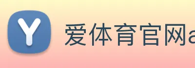 爱体育官网app下载 Logo